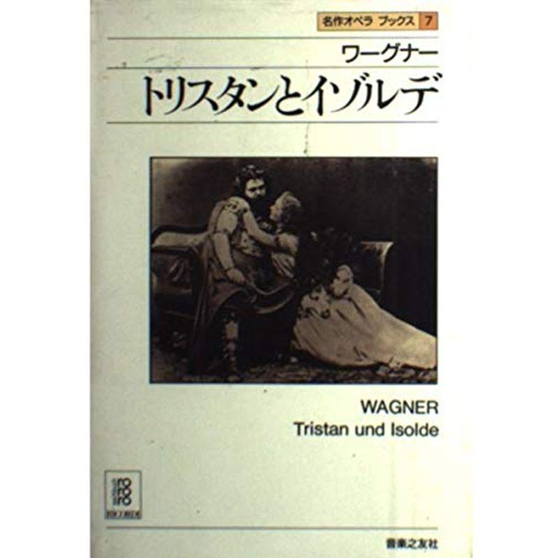 名作オペラブックス(7)トリスタンとイゾルテ