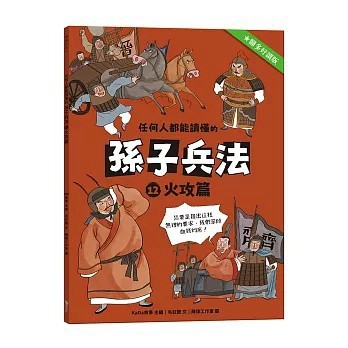 <全新>語樂多文化(創智)出版【任何人都能讀懂的孫子兵法１２火攻篇(毛紅艷)】(2026年5月)(9786269266883)