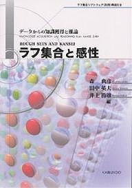 ラフ集合と感性 データからの知識獲得と推論 森典彦