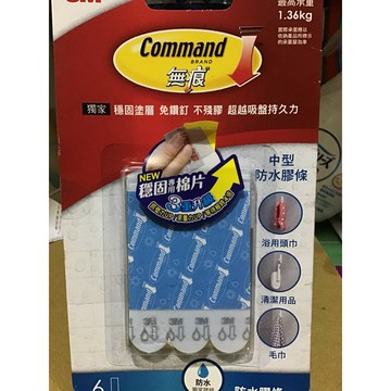3M無痕防水膠條系列Command中型防水膠條/獨家穩固塗層.免鑽釘.不殘膠.超越吸盤持久力/最高承重1.36kg
