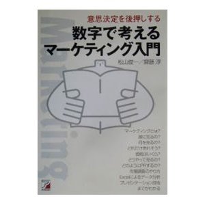 数字で考えるマーケティング入門／斎藤淳