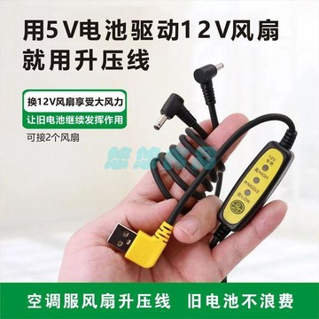 ✅店家嚴選 ⑦天鑒賞✅夏季降溫空調服配件風扇衣服5V轉12V升壓線戶外工作工作服連接線