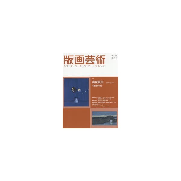 版画芸術 見て・買って・作って・アートを楽しむ No.178