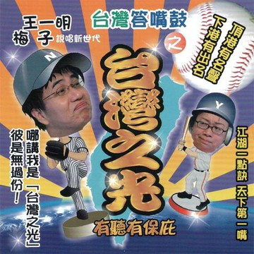 【有聲書】台灣答嘴鼓之臺灣之光