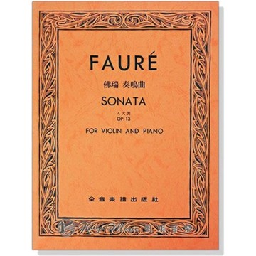 【凱翊︱全音】佛瑞 小提琴獨奏+鋼琴伴奏譜 A大調 奏鳴曲 作品13  Fauré Sonata Op.13