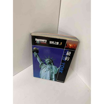 【雷根360免運】【送贈品】【大衛360免運】【送贈品】【8成新】紐約 知性之旅3  #八成新【P-E1081】