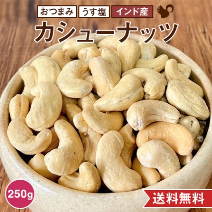 カシューナッツ 250g うす塩 インド産 送料無料