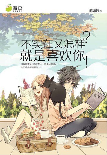 【電子書】魔豆棉花糖 02 ：不实在又怎样？就是喜欢你！（简体版）