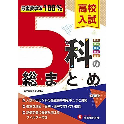 高校入試 5科の総まとめ 最重要事項100%