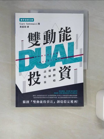 【書寶二手書T7／投資_UEO】雙動能投資 : 高報酬低風險策略_蓋瑞.安東納奇