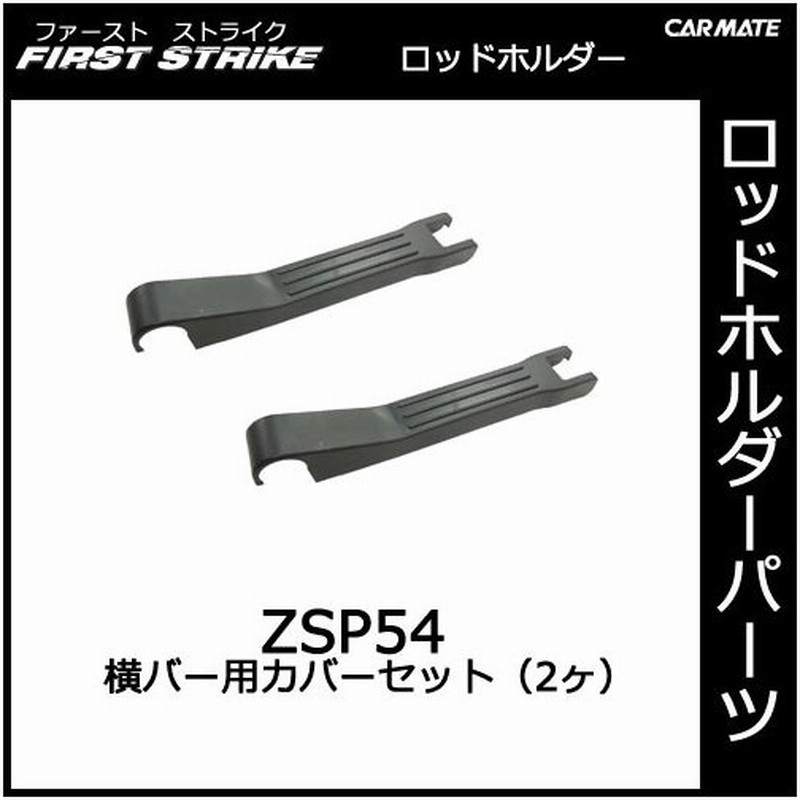 カーメイト Zsp54 横バーカバーセット 2ヶ 釣り用品 ロッドホルダー パーツ 補修部品 Carmate 通販 Lineポイント最大0 5 Get Lineショッピング