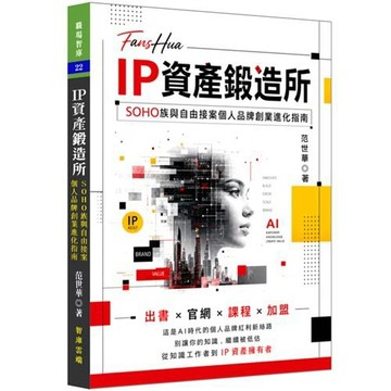 IP資產鍛造所：SOHO族與自由接案個人品牌創作進化指南