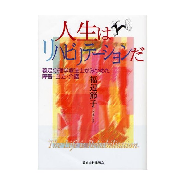 人生はリハビリテーションだ 義足の理学療法士がみつめた障害・自立・介護