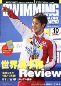  ＳＷＩＭＭＩＮＧ　ＭＡＧＡＺＩＮＥ(１０　２０１５　Ｏｃｔｏｂｅｒ) 月刊誌／ベースボール・マガジン社