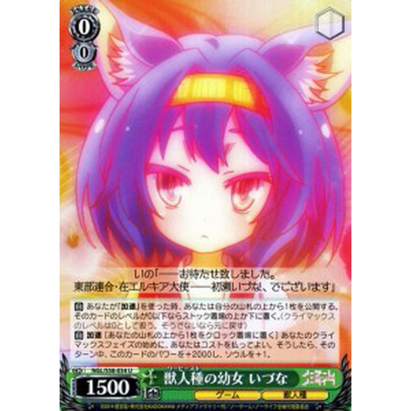 ヴァイスシュヴァルツ ノーゲーム ノーライフ 獣人種の幼女 いづな U Ngl S58 034 ノゲノラ Ngnl キャラクター ゲーム 獣人種 緑 通販 Lineポイント最大1 0 Get Lineショッピング