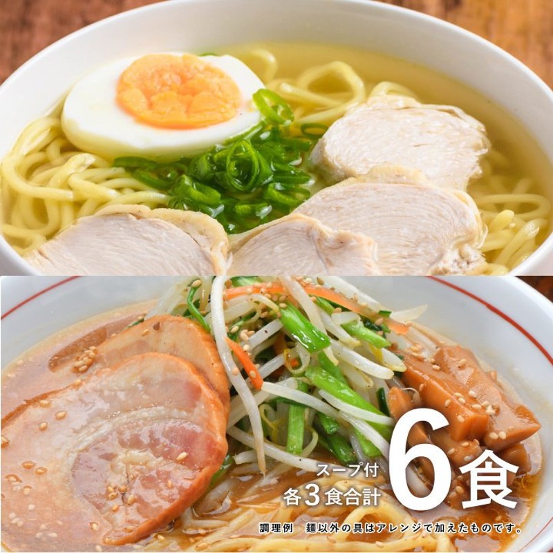 大阪王将セレクト 北海道ラーメン食べ比べ 6食(各3食)スープ付 (函館 黄金塩3食＆札幌 味噌3食)※メール便出荷（ラーメン ご当地 ポイント消化）  通販 LINEポイント最大0.5%GET | LINEショッピング