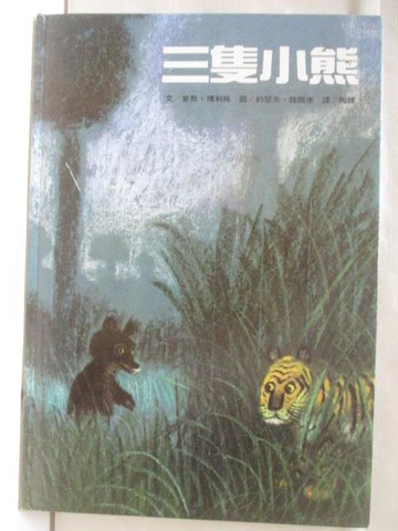 【書寶二手書T9／少年童書_UPM】三隻小熊_上誼世界