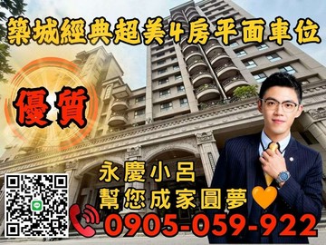 【永慶秉謙】築城經典☎️歡迎來電*電梯四房+平面車｜新北市三重區溪尾街