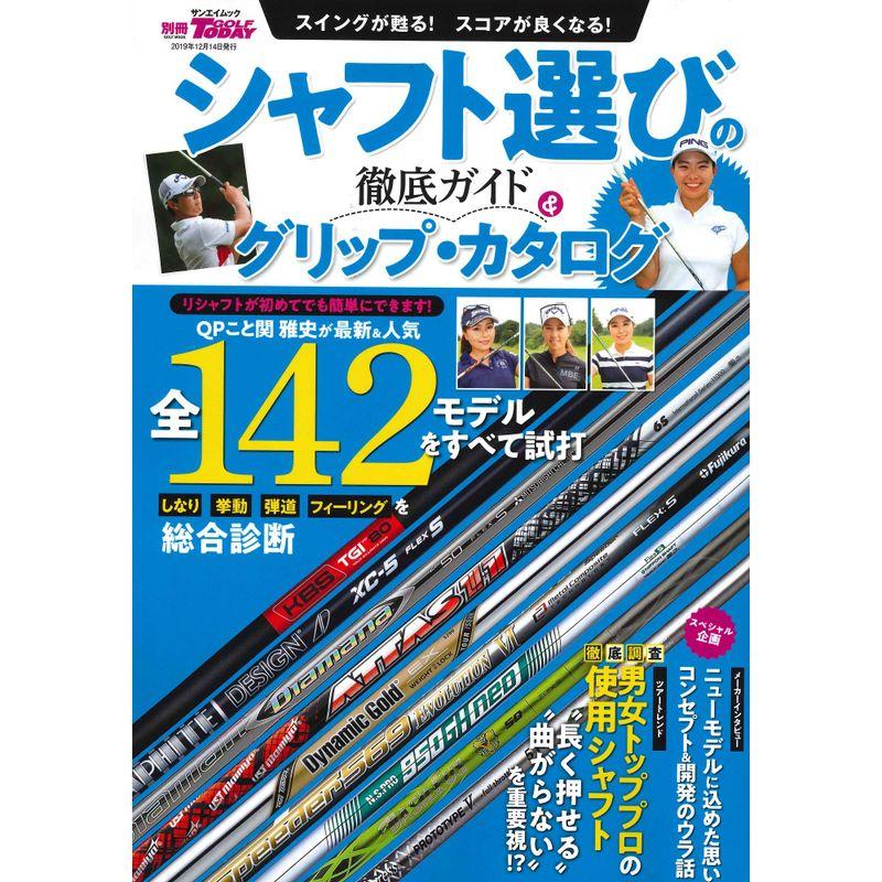 シャフト 選びの 徹底ガイド  グリップ ・ カタログ (別冊ゴルフトゥデイ サンエイムック)