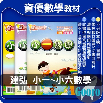 建弘.小一~小六數學.資優生教材(國小數學輔材).旗開得勝Gooro夠了參考書店