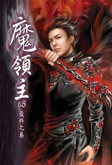 【電子書】魔領主08最終之卷 END