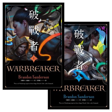 破戰者 十週年典藏版 上＋下_Readmoo 讀墨電子書