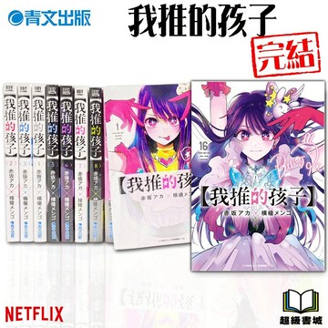 👑超級書城👑 我推的孩子 1-16集 完結✨漫畫 首刷整套販賣 台灣 青文出版 繁中 185 Netflix 動畫化