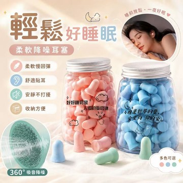 隔音耳塞 睡眠耳塞  降噪耳塞 防打呼耳塞 宿舍耳塞 慢回彈耳塞 讀書靜音耳塞  通勤耳塞  罐裝耳塞 助眠