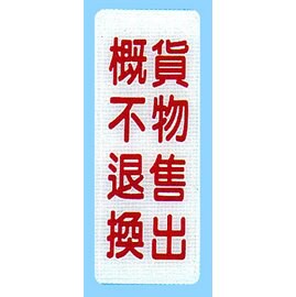 【新潮指示標語系列】BS貼牌-貨物售出概不退換BS-293/個【APP滿額下單10%點數(單一帳號最高5000點)】1/31止