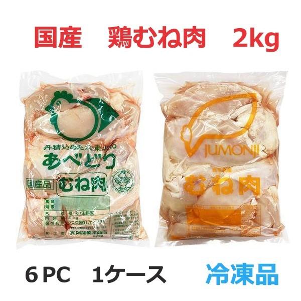 鶏胸肉 とりむねにく 冷凍 鶏肉 2kg 6袋 12kg分 あべどり 十文字 ホワイトチキン 業務用