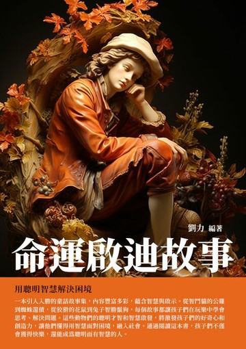 【電子書】命運啟迪故事：用聰明智慧解決困境