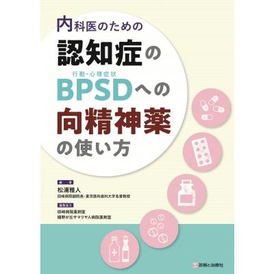 内科医のための認知症のBPSDへの向精神薬の使い方