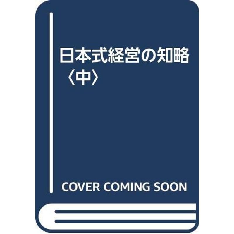 日本式経営の知略〈中〉