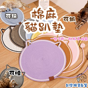 【12HR台灣出貨】棉麻貓趴墊 貓睡墊 睡墊 棉麻貓耳寵物墊 手工編織 造型寵物墊 棉麻墊 貓抓板 貓抓墊 防貓抓