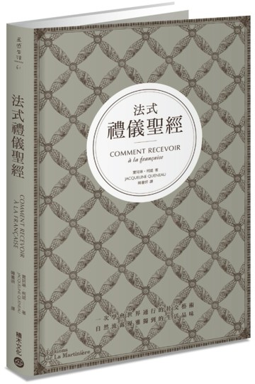 法式禮儀聖經：一次學會世界通行的社交藝術，自然流露優雅獨到的生活品味[二手書_良好]