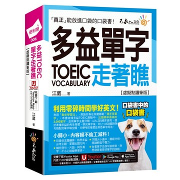 多益TOEIC單字走著瞧【虛擬點讀筆版】(附「Youtor App」內含VRP虛擬點讀筆+防水書套)