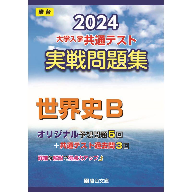 2024-大学入学共通テスト 実戦問題集 世界史Ｂ (駿台大学入試完全対策シリーズ)