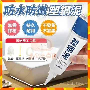 🍰臺灣現貨🍰防水塑鋼泥 漏水裂縫修補 陶瓷填縫膠 防水防黴 塑鋼修補膠 塑鋼泥 填縫膠 美縫劑 填縫泥 0815