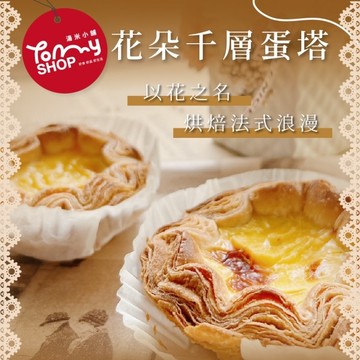 【Tommyshop】花朵千層蛋塔4入禮盒x2盒(400g/盒)