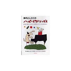 新沢としひこのハッピーピアノソングス 園での行事 インストゥルメンタル 保育に役立つピアノテクニック