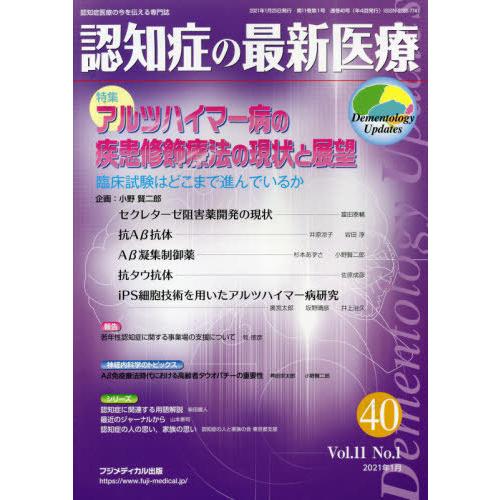 認知症の最新医療 特集 アルツハイマー病の疾患修飾療法の現状と展望ー臨床試験はどこまで進んでいるか Vo.11