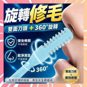 旋轉鼻毛刀 雙頭鼻毛刀 鼻毛修剪器 鼻毛刀 雙面鼻毛刀 修鼻毛器 清潔鼻毛器 清理鼻孔 除鼻毛 鼻孔剃毛刀 0616