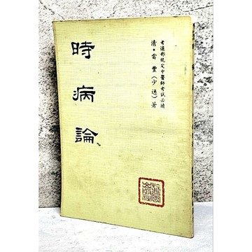 ➤〔特價出清〕稀有 中醫古籍➤民65年 時病論 雷豐 少逸 著 旋風出版社