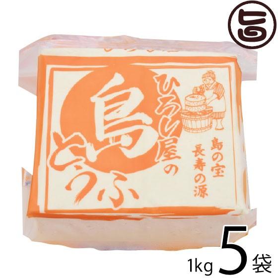 ひろし屋の島とうふ 1kg×5個 ひろし屋食品 沖縄 土産 人気 健康管理 郷土料理 イソフラボン