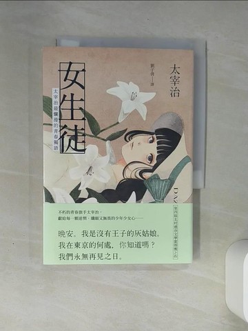 【書寶二手書T1／翻譯小說_THI】女生徒：太宰治最爛漫的青春獨語_太宰治, 劉子倩