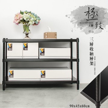 比架王 無洞鐵板 90x45x60cm三層收納層架(烤漆黑) /收納架/置物架/層架/鐵板架
