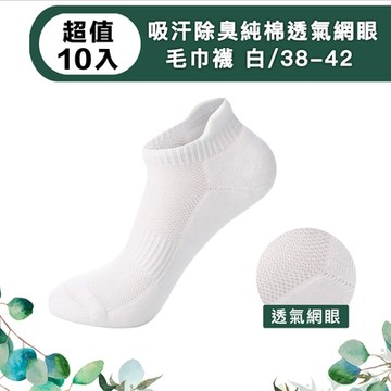 【儀家生活館】吸汗除臭純棉透氣網眼毛巾襪 白/38-42 超值10入