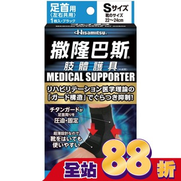 撒隆巴斯肢體護具(未滅菌)腳踝用-S
