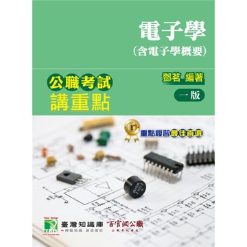 公職考試講重點(電子學含電子學概要)