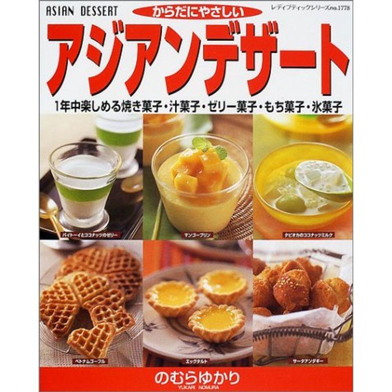 アジアンデザート?1年中楽しめる焼き菓子・汁菓子・ゼリー菓子・もち菓子・氷菓子 (レディブティックシリーズ (1778))